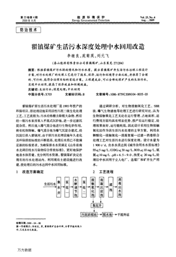 翟鎮(zhèn)煤礦生活污水深度處理中水回用改造