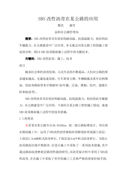 SBS改性瀝青在某公路的應(yīng)用