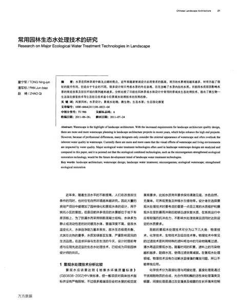 常用園林生態(tài)水處理技術的研究