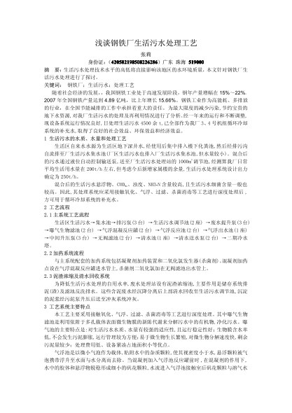 淺談鋼鐵廠生活污水處理工藝