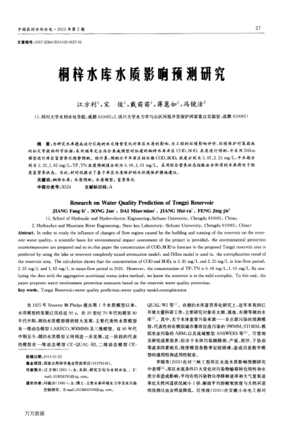 桐梓水庫水質(zhì)影響預(yù)測研究