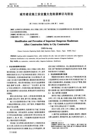 城市建設(shè)施工安全重大危險源辨識與防治