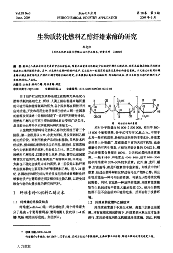生物質(zhì)轉(zhuǎn)化燃料乙醇纖維素酶的研究