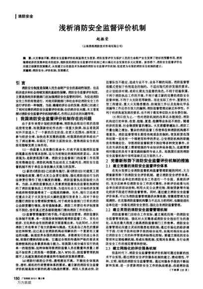 淺析消防安全監(jiān)督評價機(jī)制