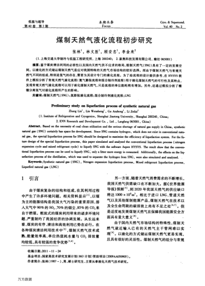 煤制天然氣液化流程初步研究