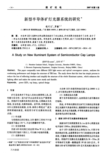 新型半導(dǎo)體礦燈光源系統(tǒng)的研究