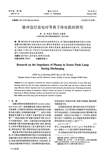 脈沖氙燈放電時(shí)等離子體電阻的研究