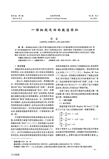 一維細胞運動的數(shù)值模擬
