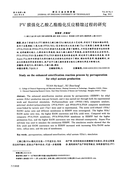 PV膜強化乙酸乙酯酯化反應(yīng)精餾過程的研究