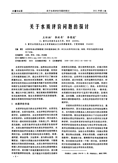 關(guān)于水質(zhì)評價問題的探討