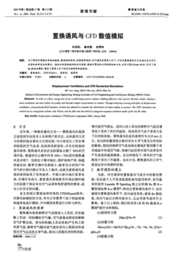 置換通風(fēng)與CFD數(shù)值模擬