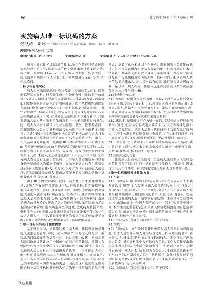 實(shí)施病人唯一標(biāo)識(shí)碼的方案