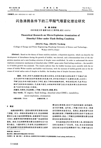 閃急沸騰條件下的二甲醚氣爆霧化理論研究