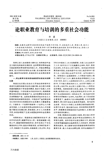論職業(yè)教育與培訓(xùn)的多重社會(huì)功能