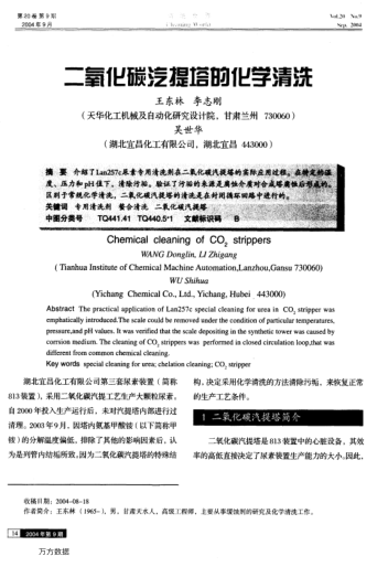 二氧化碳汽提塔的化學(xué)清洗