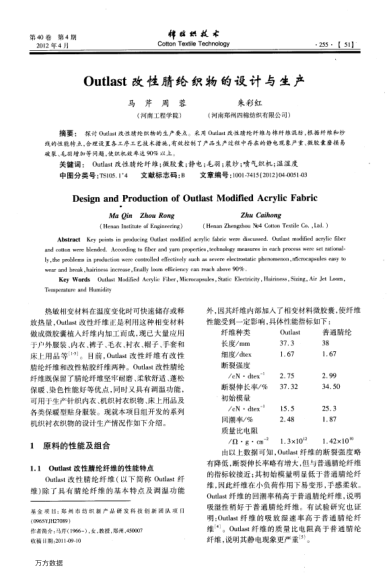 Outlast改性腈綸織物的設(shè)計與生產(chǎn)
