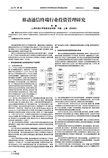 移動(dòng)通信終端行業(yè)投資管理研究