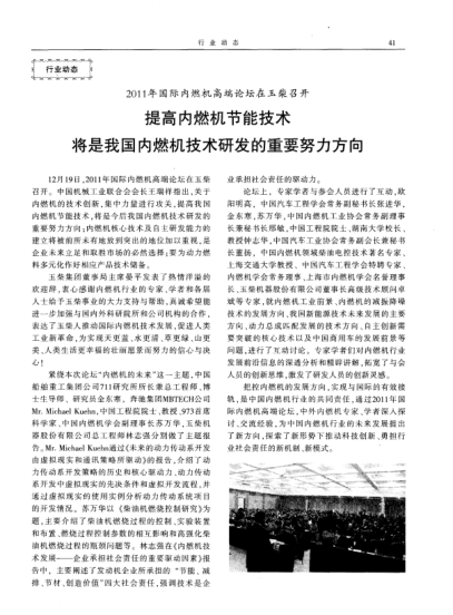 提高內(nèi)燃機(jī)節(jié)能技術(shù)將是我國內(nèi)燃機(jī)技術(shù)研發(fā)的重要努力方向