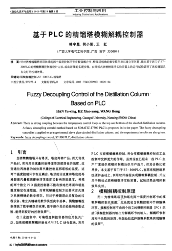 基于PLC的精餾塔模糊解耦控制器