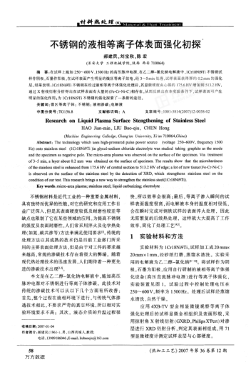不銹鋼的液相等離子體表面強化初探