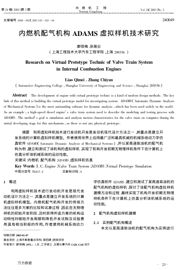 內(nèi)燃機配氣機構(gòu)ADAMS虛擬樣機技術(shù)研究