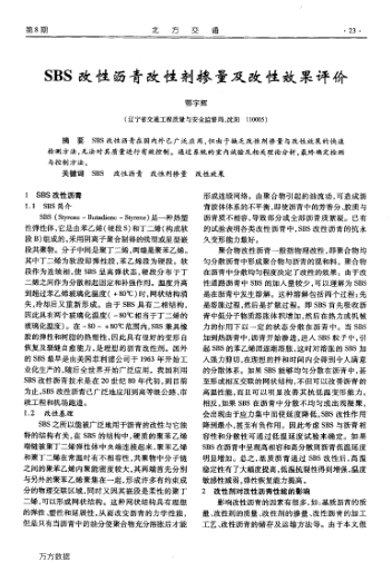 SBS改性瀝青改性劑摻量及改性效果評價(jià)