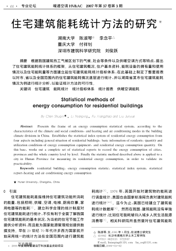 住宅建筑能耗統(tǒng)計方法的研究
