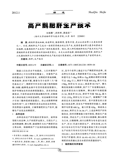 高產(chǎn)鵝肥肝生產(chǎn)技術(shù)