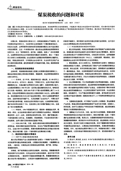煤炭稅收的問題和對策