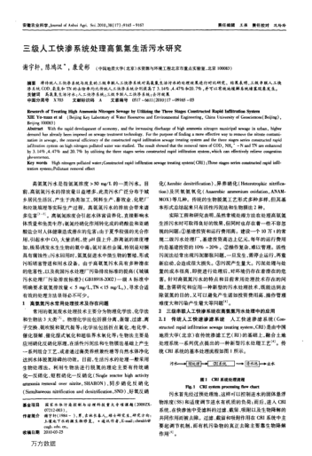 三級人工快滲系統(tǒng)處理高氨氮生活污水研究