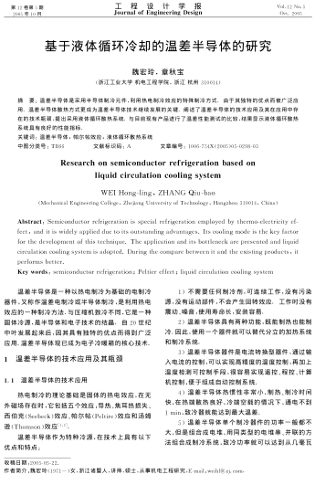 基于液體循環(huán)冷卻的溫差半導體的研究