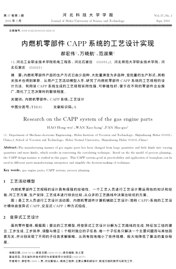 內(nèi)燃機(jī)零部件CAPP系統(tǒng)的工藝設(shè)計(jì)實(shí)現(xiàn)