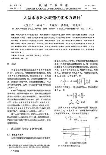 大型水泵出水流道優(yōu)化水力設計