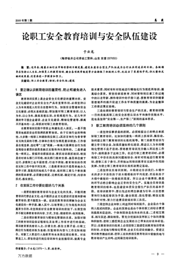 論職工安全教育培訓(xùn)與安全隊(duì)伍建設(shè)