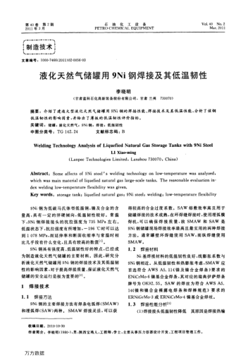 液化天然氣儲(chǔ)罐用9Ni鋼焊接及其低溫韌性