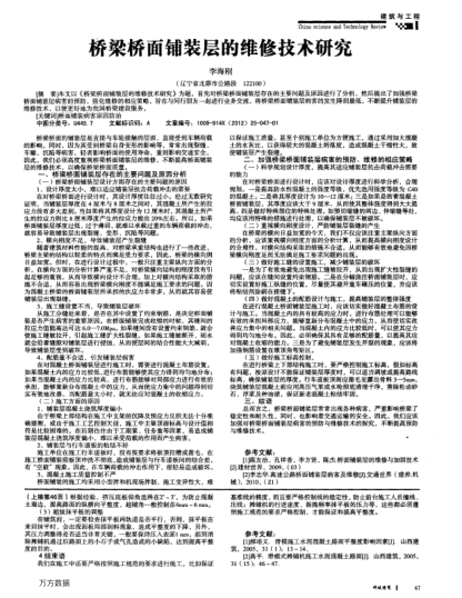 橋梁橋面鋪裝層的維修技術(shù)研究