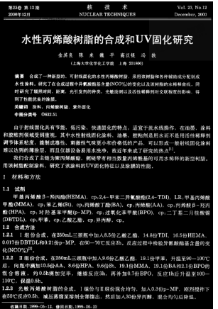 水性丙烯酸樹脂的合成和UV固化研究