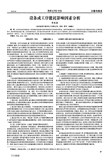 設備或工序能耗影響因素分析