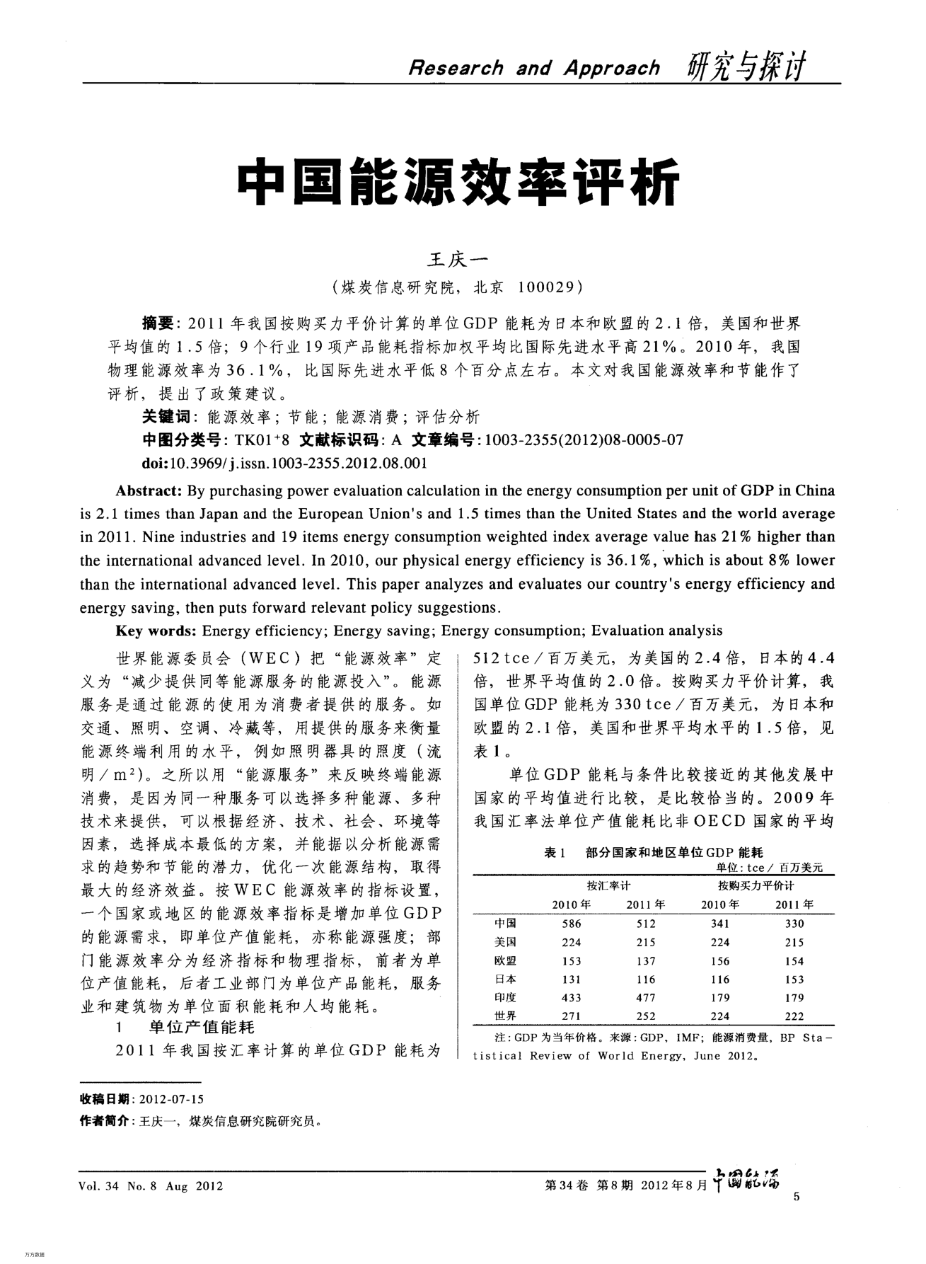 中國能源效率評析