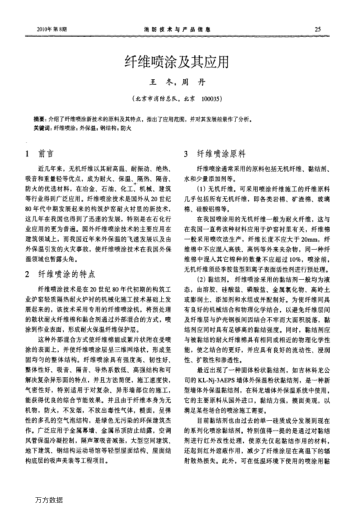 纖維噴涂及其應(yīng)用