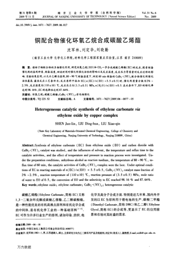 銅配合物催化環(huán)氧乙烷合成碳酸乙烯酯