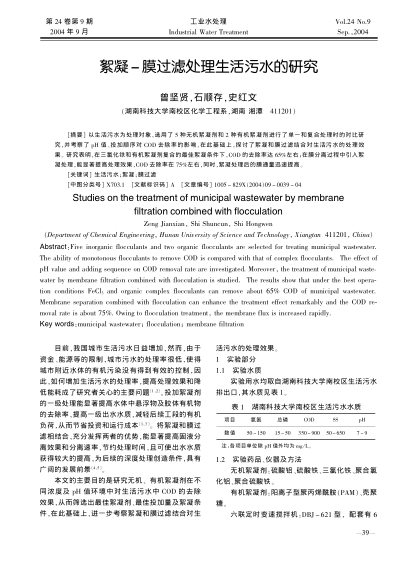 絮凝-膜過濾處理生活污水的研究