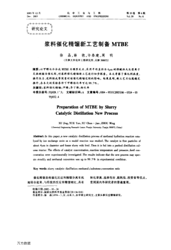 漿料催化精餾新工藝制備MTBE