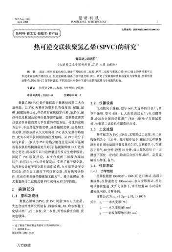 熱可逆交聯(lián)軟聚氯乙烯(SPVC)的研究