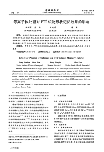 等離子體處理對(duì)PTT織物形狀記憶效果的影響