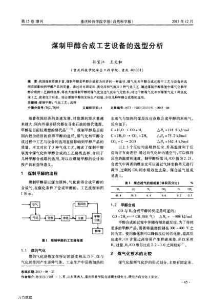 煤制甲醇合成工藝設(shè)備的選型分析