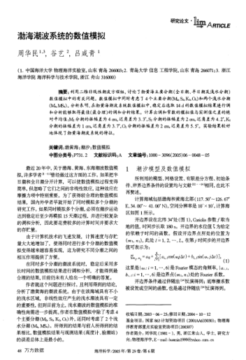渤海潮波系統(tǒng)的數(shù)值模擬