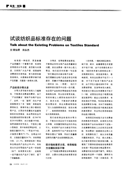 試談紡織品標(biāo)準(zhǔn)存在的問題