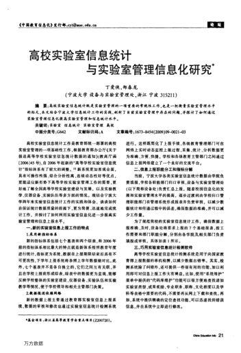 高校實(shí)驗(yàn)室信息統(tǒng)計(jì)與實(shí)驗(yàn)室管理信息化研究