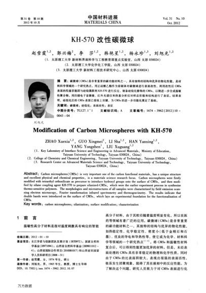 KH-570改性碳微球